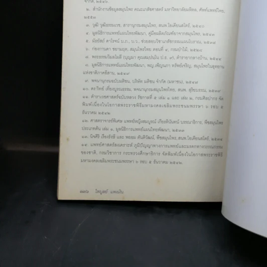สมุนไพรคู่บ้าน - ไพบูลย์ แพงเงิน รูปที่ 14