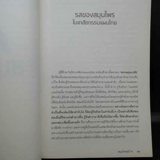 สมุนไพรคู่บ้าน - ไพบูลย์ แพงเงิน รูปที่ 13