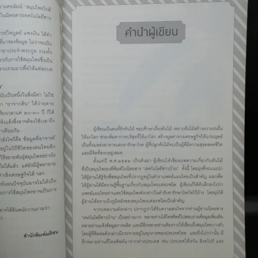 สมุนไพรคู่บ้าน - ไพบูลย์ แพงเงิน รูปที่ 12