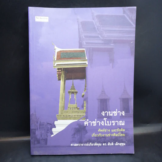 งานช่าง คำช่างโบราณ - ศาสตราจารย์เกียรติคุณ ดร.สันติ เล็กสุขุม รูปที่ 1