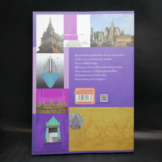 งานช่าง คำช่างโบราณ - ศาสตราจารย์เกียรติคุณ ดร.สันติ เล็กสุขุม รูปที่ 2
