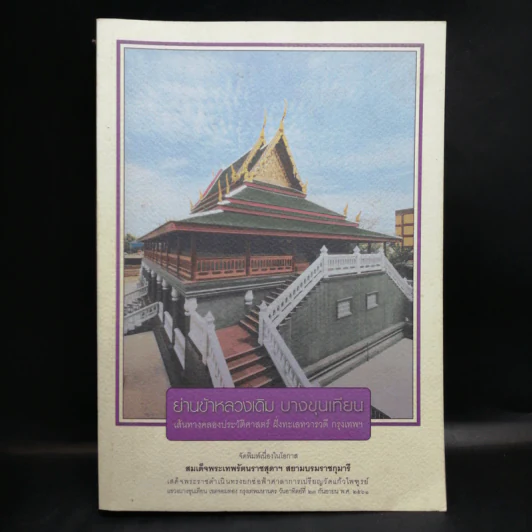 ย่านข้าหลวงเดิม บางขุนเทียน - ขรรค์ชัย บุนปาน, สุจิตต์ วงษ์เทศ รูปที่ 1