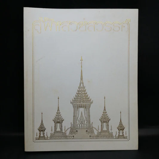 สู่ฟ้าเสวยสวรรค์ สมเด็จพระเจ้าพี่นางเธอ เจ้าฟ้ากัลยาณิวัฒนา รูปที่ 1