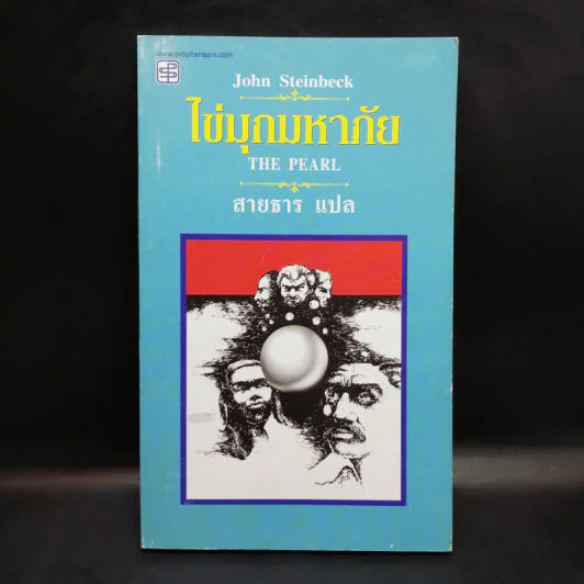 ไข่มุกมหาภัย The Pearl -John Steinbeck รูปที่ 1