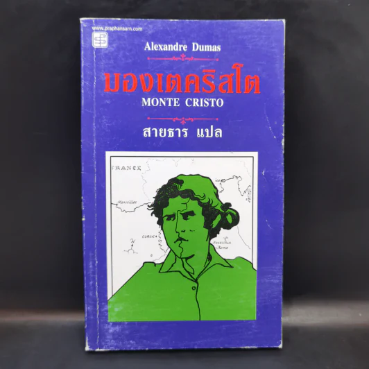 มองเตคริสโต Monte Cristo - Alexandre Dumas รูปที่ 1