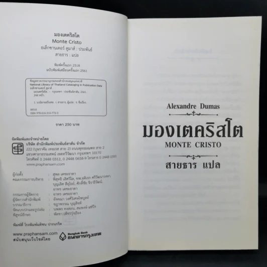 มองเตคริสโต Monte Cristo - Alexandre Dumas รูปที่ 8