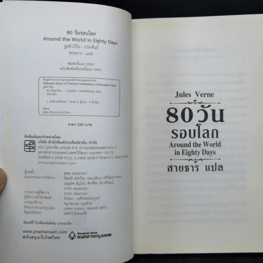 80 วันรอบโลก - Jules Verne รูปที่ 8