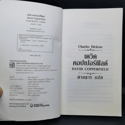 เดวิด คอปเปอร์ฟิลด์ - Charles Dickens รูปที่ 8