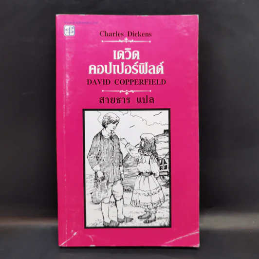 เดวิด คอปเปอร์ฟิลด์ - Charles Dickens รูปที่ 1