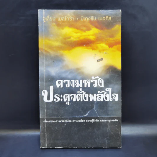 ความหวังประดุจดั่งพลังใจ - จูเลี่ยน เมลโกช่า, มิเคงซัน เบอกีส รูปที่ 1