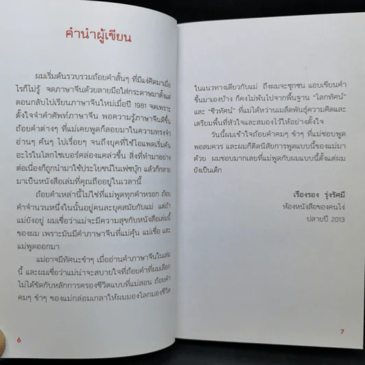 คำส่องใจ - เรืองรอง รุ่งรัศมี รูปที่ 9