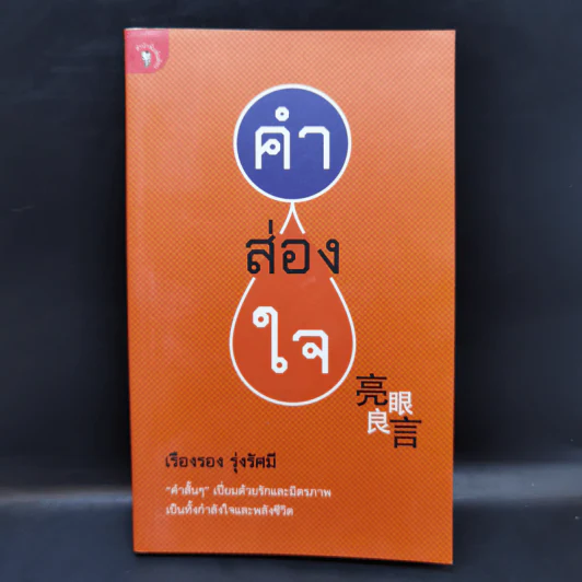 คำส่องใจ - เรืองรอง รุ่งรัศมี รูปที่ 1
