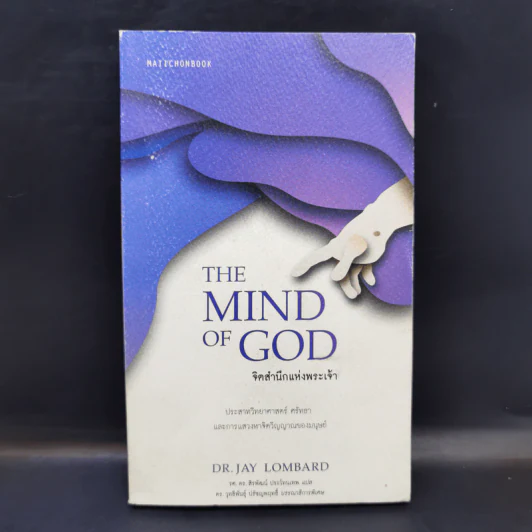 The Mind of God จิตสำนึกแห่งพระเจ้า - Dr.Jay Lombard รูปที่ 1