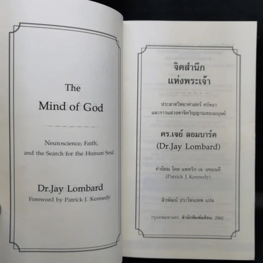 The Mind of God จิตสำนึกแห่งพระเจ้า - Dr.Jay Lombard รูปที่ 9