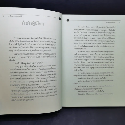เล่มนี้มีเมฆมาก All About Clouds - ดร.บัญชา ธนบุญสมบัติ รูปที่ 11