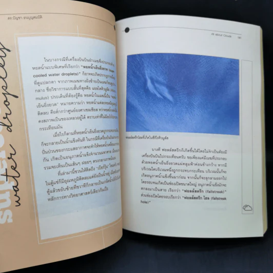 เล่มนี้มีเมฆมาก All About Clouds - ดร.บัญชา ธนบุญสมบัติ รูปที่ 15