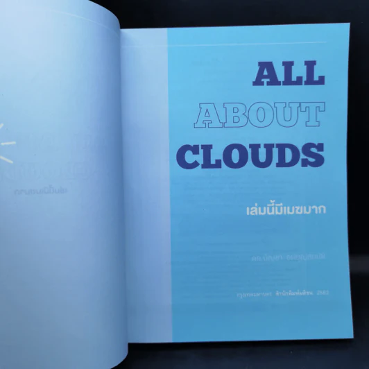 เล่มนี้มีเมฆมาก All About Clouds - ดร.บัญชา ธนบุญสมบัติ รูปที่ 8