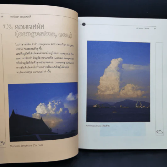 เล่มนี้มีเมฆมาก All About Clouds - ดร.บัญชา ธนบุญสมบัติ รูปที่ 13