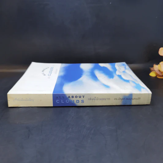 เล่มนี้มีเมฆมาก All About Clouds - ดร.บัญชา ธนบุญสมบัติ รูปที่ 3