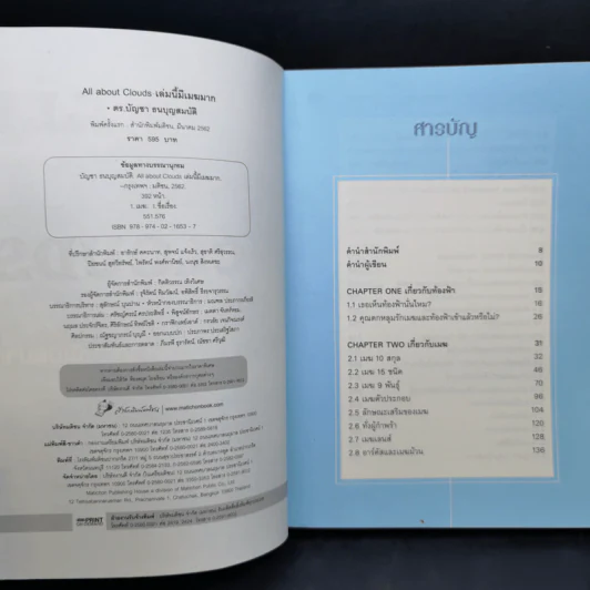 เล่มนี้มีเมฆมาก All About Clouds - ดร.บัญชา ธนบุญสมบัติ รูปที่ 9