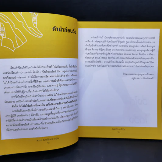 วิ่งได้ไม่ใช่แค่ได้วิ่ง - ครูดิน สถาวร จันทร์ผ่องศรี รูปที่ 12