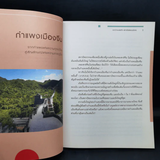 ระหว่างบรรทัด สถาปัตย์แดนมังกร - นิธิพันธ์ วิประวิทย์ รูปที่ 10