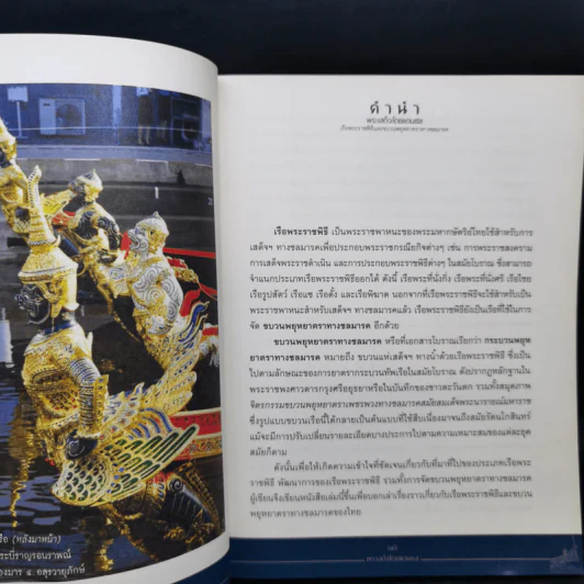 พระเสด็จโดยแดนชล เรือพระราชพิธีและขบวนพยุหยาตราทางชลมารค - รศ.ดร. ศานติ ภักดีคำ รูปที่ 11