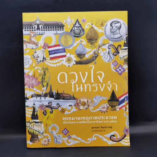 ดวงใจในทรงจำ - ธงทอง จันทรางศุ รูปที่ 1