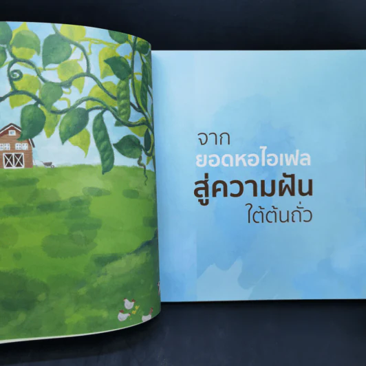 จากยอดหอไอเฟลสู่ความฝันใต้ต้นถั่ว -  โอ วรุฒ วรธรรม รูปที่ 10