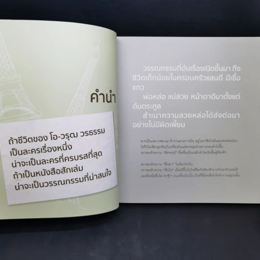 จากยอดหอไอเฟลสู่ความฝันใต้ต้นถั่ว -  โอ วรุฒ วรธรรม รูปที่ 11