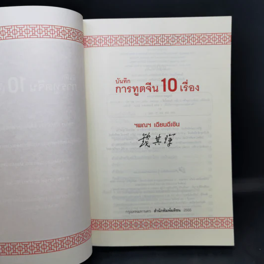 บันทึกการทูตจีน 10 เรื่อง - ฯพณฯ เฉียนฉีเชิน รูปที่ 8