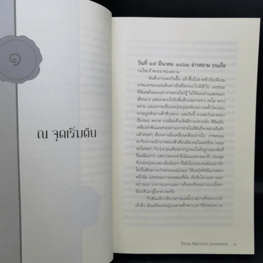 อ่านสยามตามแอนนา : การบ้านและการเมืองในราชสำนักคิงมงกุฎ - Anna Harriette Leonowens (แอนนา แฮร์เรียต ลีโอโนเวนส์) รูปที่ 12