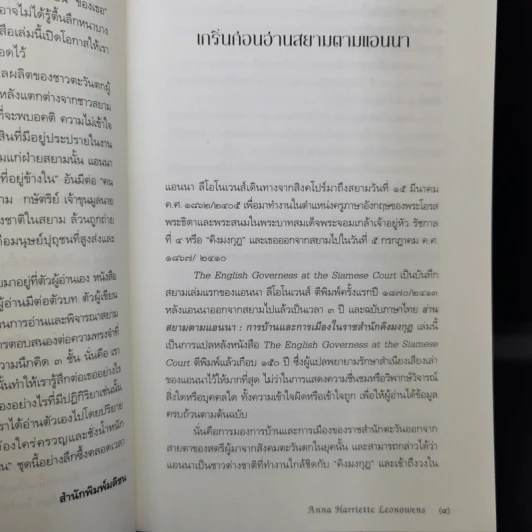 อ่านสยามตามแอนนา : การบ้านและการเมืองในราชสำนักคิงมงกุฎ - Anna Harriette Leonowens (แอนนา แฮร์เรียต ลีโอโนเวนส์) รูปที่ 11