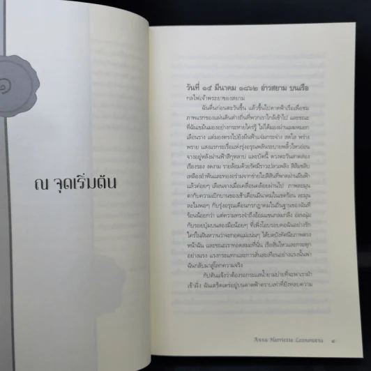 อ่านสยามตามแอนนา : การบ้านและการเมืองในราชสำนักคิงมงกุฎ - Anna Harriette Leonowens (แอนนา แฮร์เรียต ลีโอโนเวนส์) รูปที่ 13