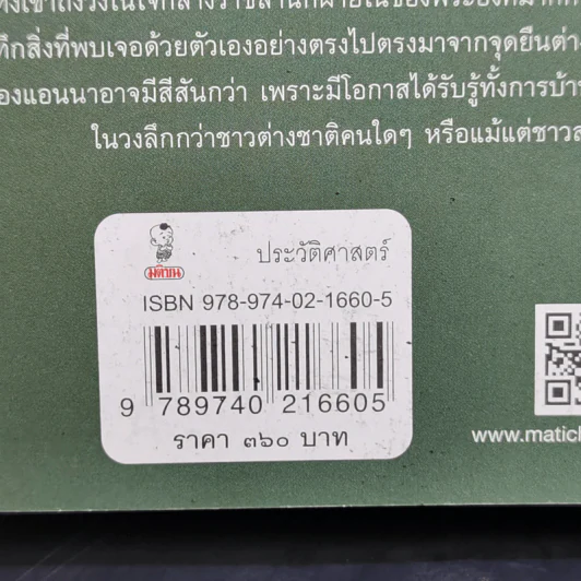 อ่านสยามตามแอนนา : การบ้านและการเมืองในราชสำนักคิงมงกุฎ - Anna Harriette Leonowens (แอนนา แฮร์เรียต ลีโอโนเวนส์) รูปที่ 15