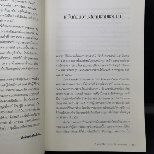 อ่านสยามตามแอนนา : การบ้านและการเมืองในราชสำนักคิงมงกุฎ - Anna Harriette Leonowens (แอนนา แฮร์เรียต ลีโอโนเวนส์) รูปที่ 11