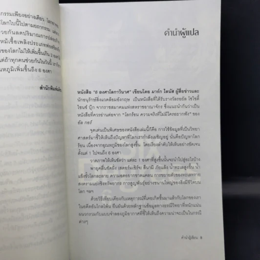 Six Degrees 6 องศาโลกาวินาศ - 	Mark Lynas (มาร์ก ไลนัส) รูปที่ 10