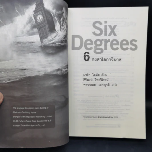 Six Degrees 6 องศาโลกาวินาศ - 	Mark Lynas (มาร์ก ไลนัส) รูปที่ 8