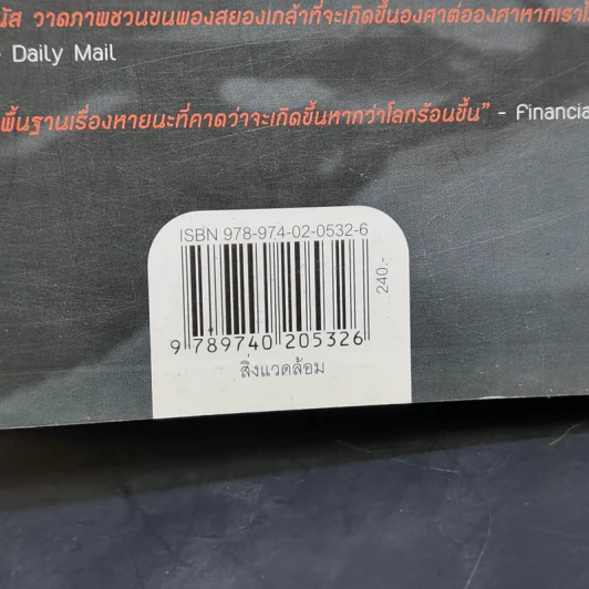 Six Degrees 6 องศาโลกาวินาศ - Mark Lynas (มาร์ก ไลนัส) รูปที่ 13