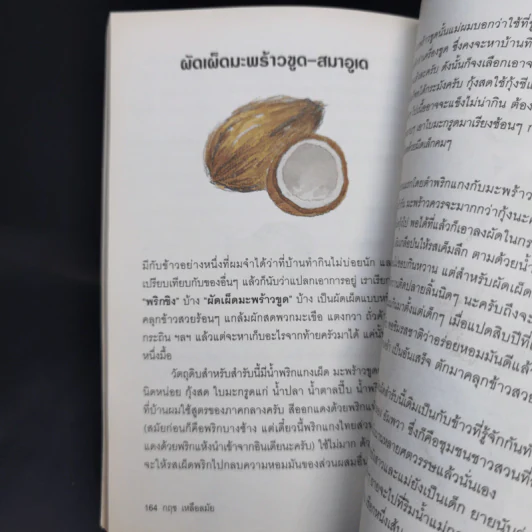 ต้นสายปลายจวัก - กฤช เหลือลมัย รูปที่ 11