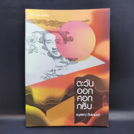 ตะวันออกศอกกลับ - อนุสรณ์ ติปยานนท์ รูปที่ 1
