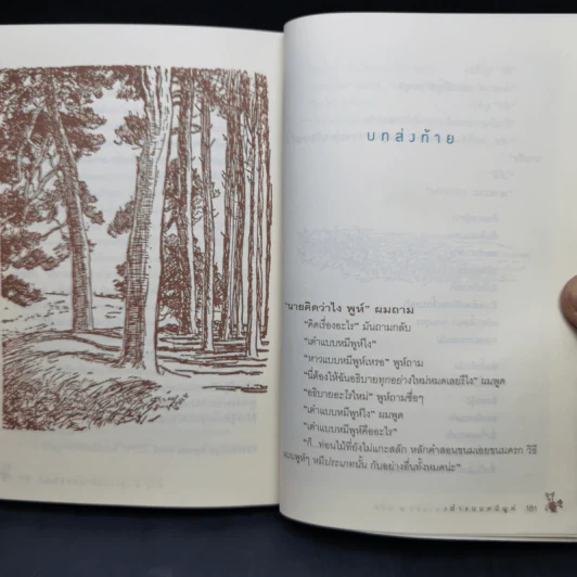 เต๋าแบบหมีพูห์ The Tao of Pooh - เบนจามิน ฮอฟฟ์ รูปที่ 13