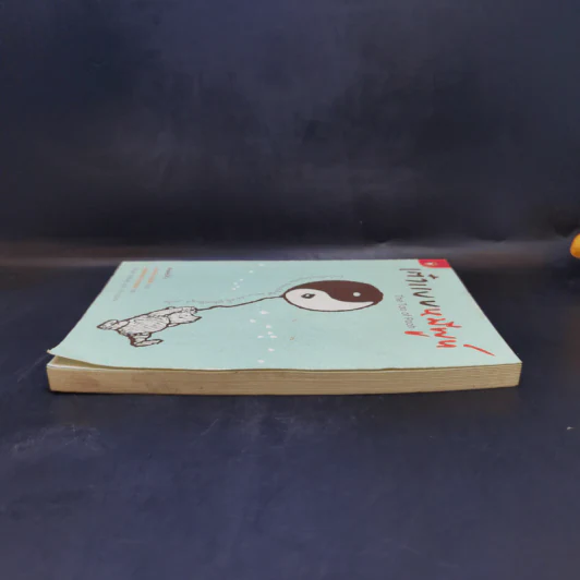 เต๋าแบบหมีพูห์ The Tao of Pooh - เบนจามิน ฮอฟฟ์ รูปที่ 5
