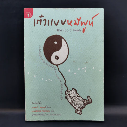 เต๋าแบบหมีพูห์ The Tao of Pooh - เบนจามิน ฮอฟฟ์ รูปที่ 1