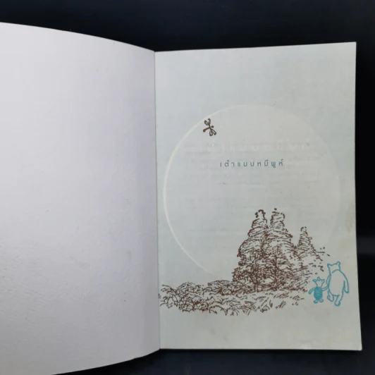 เต๋าแบบหมีพูห์ The Tao of Pooh - เบนจามิน ฮอฟฟ์ รูปที่ 8