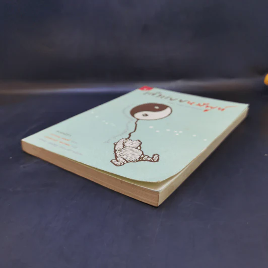 เต๋าแบบหมีพูห์ The Tao of Pooh - เบนจามิน ฮอฟฟ์ รูปที่ 7
