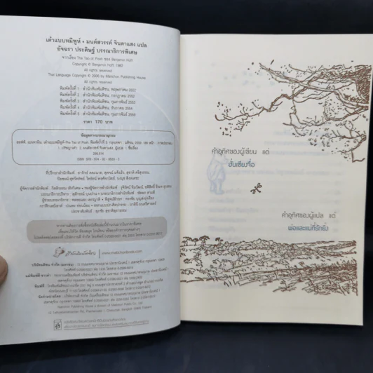 เต๋าแบบหมีพูห์ The Tao of Pooh - เบนจามิน ฮอฟฟ์ รูปที่ 10