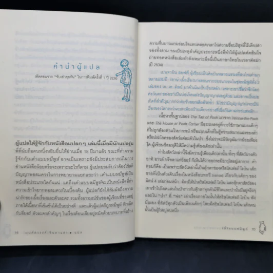 เต๋าแบบหมีพูห์ The Tao of Pooh - เบนจามิน ฮอฟฟ์ รูปที่ 12