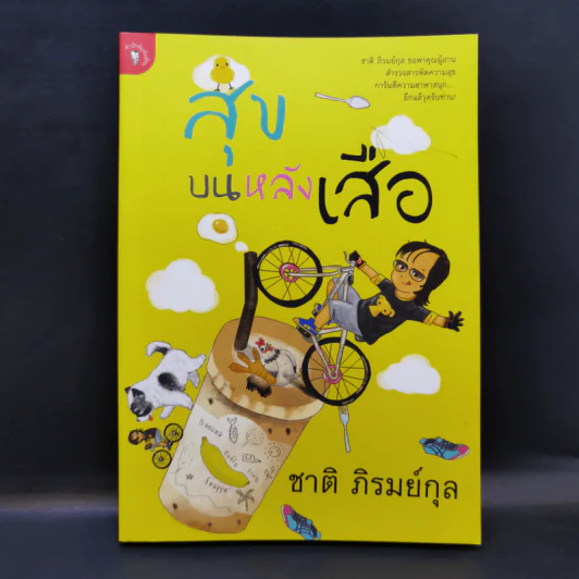 สุขบนหลังเสือ - ชาติ ภิรมย์กุล รูปที่ 1