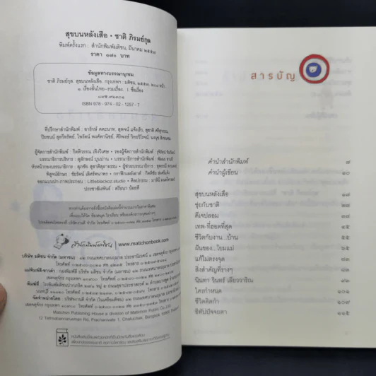 สุขบนหลังเสือ - ชาติ ภิรมย์กุล รูปที่ 9